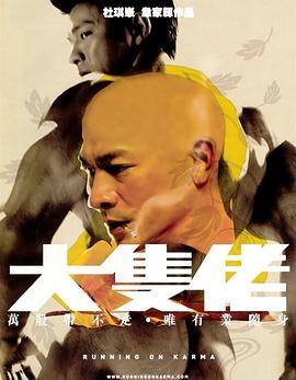《擒爱记》海报